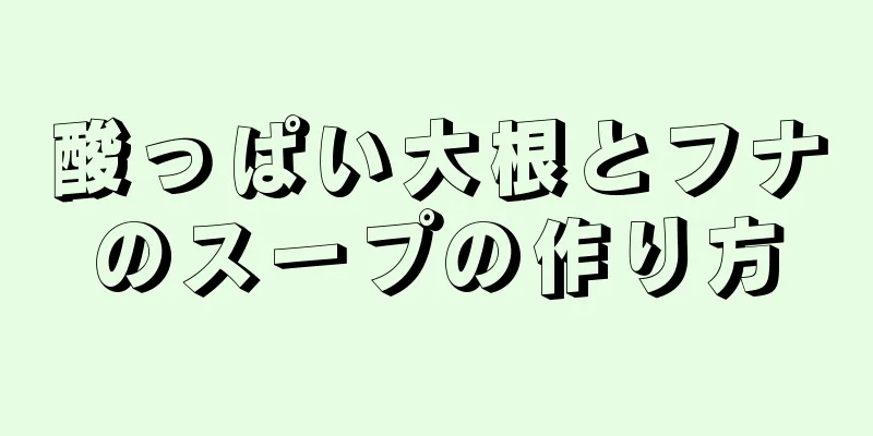 酸っぱい大根とフナのスープの作り方