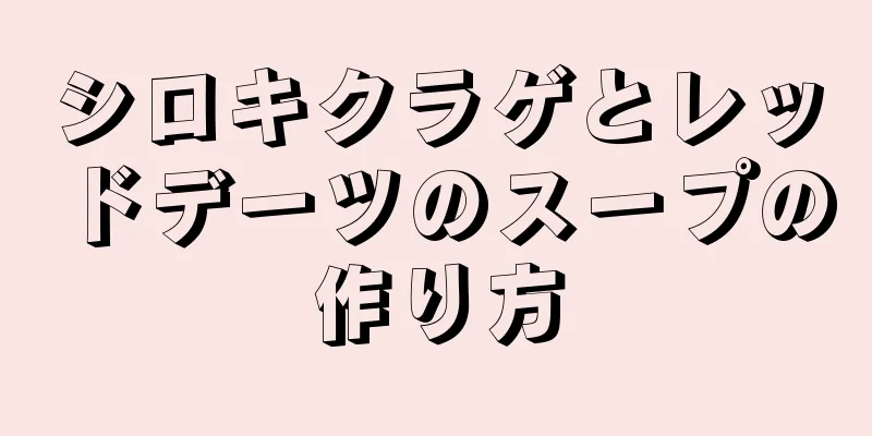 シロキクラゲとレッドデーツのスープの作り方