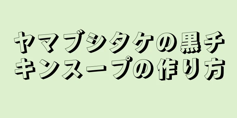 ヤマブシタケの黒チキンスープの作り方