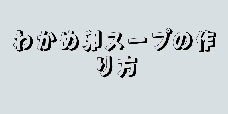 わかめ卵スープの作り方