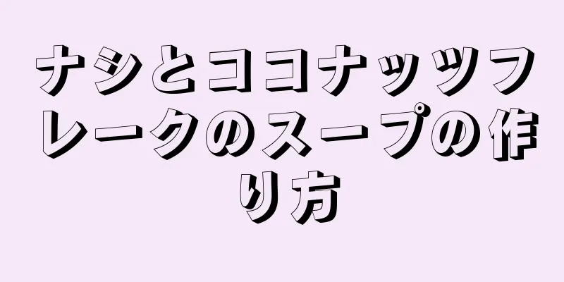 ナシとココナッツフレークのスープの作り方