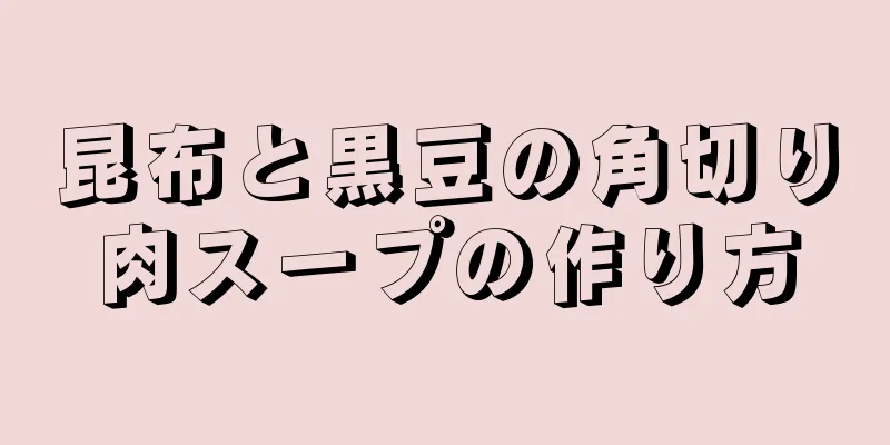 昆布と黒豆の角切り肉スープの作り方