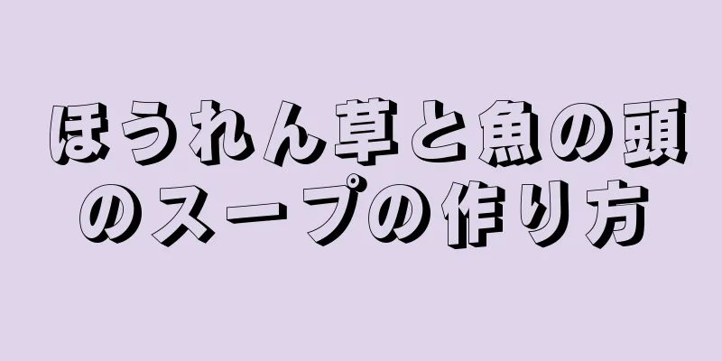 ほうれん草と魚の頭のスープの作り方