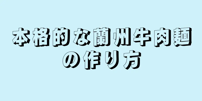 本格的な蘭州牛肉麺の作り方