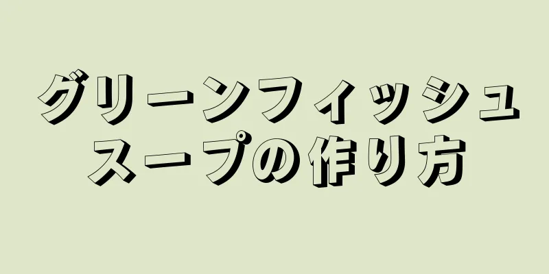 グリーンフィッシュスープの作り方