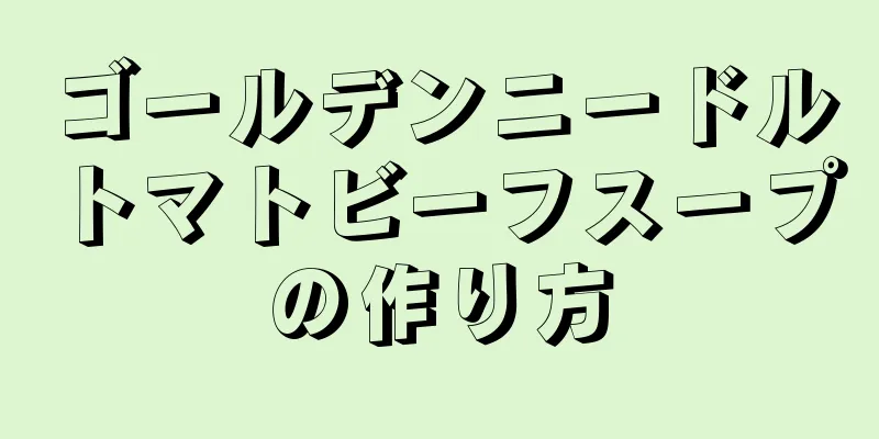 ゴールデンニードルトマトビーフスープの作り方