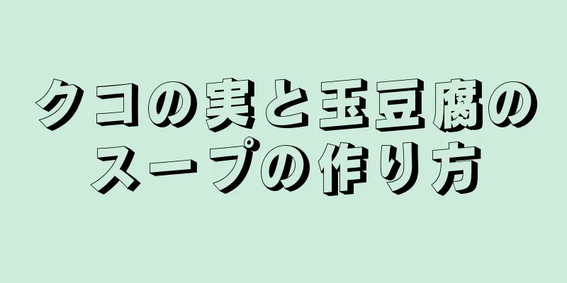 クコの実と玉豆腐のスープの作り方