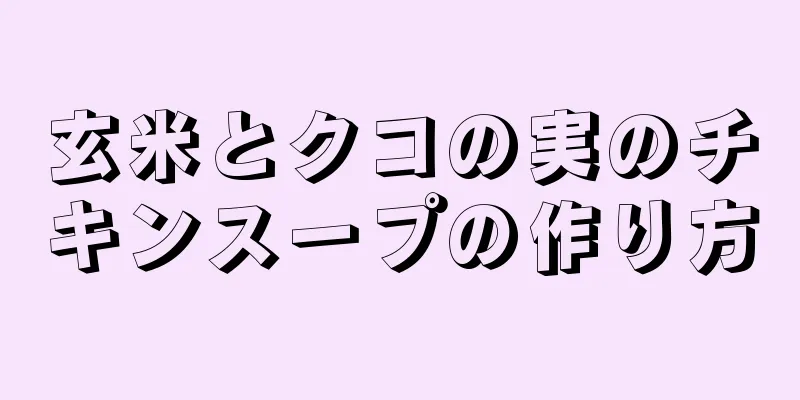 玄米とクコの実のチキンスープの作り方