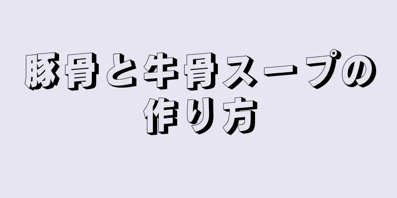 豚骨と牛骨スープの作り方