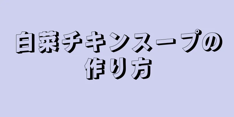 白菜チキンスープの作り方