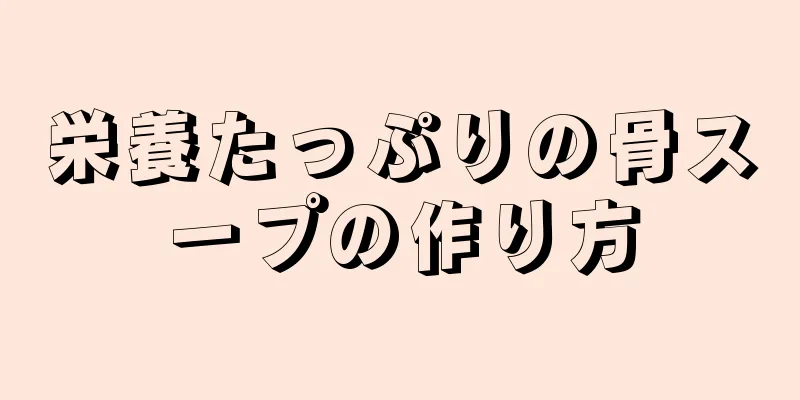 栄養たっぷりの骨スープの作り方