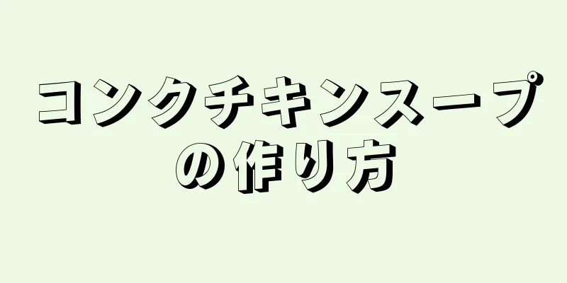 コンクチキンスープの作り方