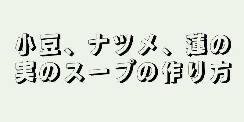 小豆、ナツメ、蓮の実のスープの作り方