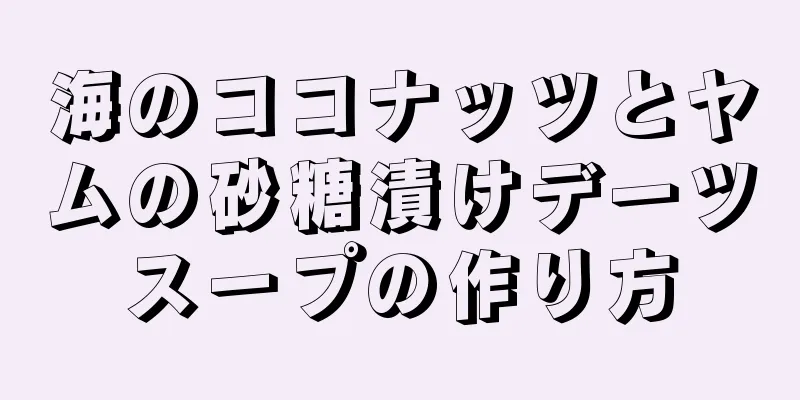 海のココナッツとヤムの砂糖漬けデーツスープの作り方