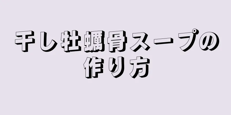 干し牡蠣骨スープの作り方