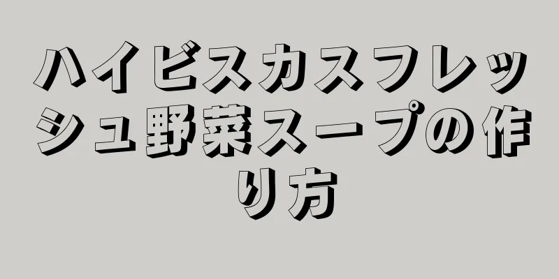 ハイビスカスフレッシュ野菜スープの作り方