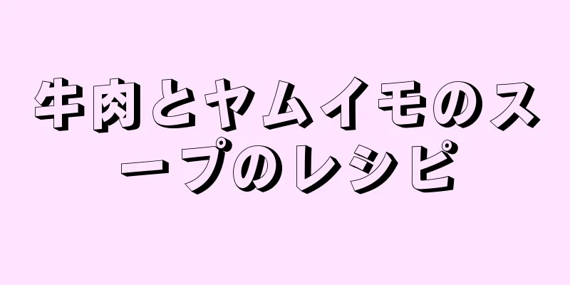 牛肉とヤムイモのスープのレシピ