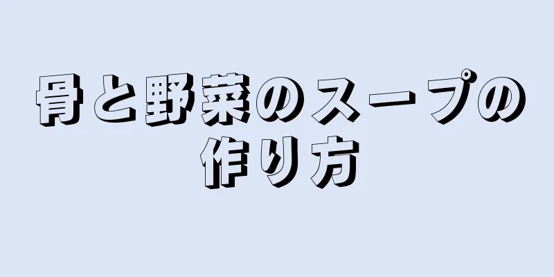 骨と野菜のスープの作り方