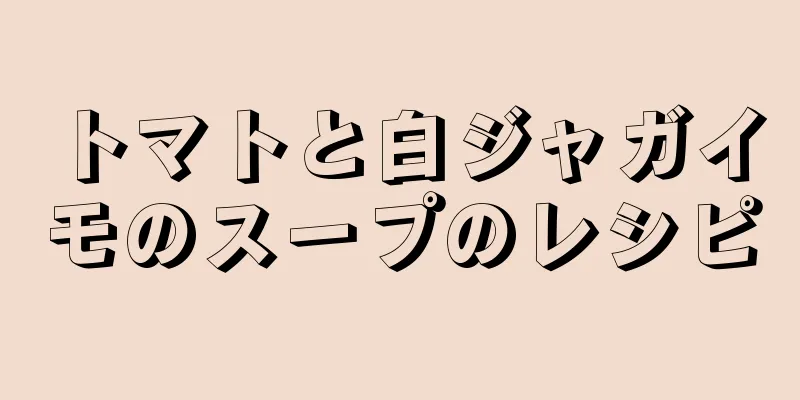 トマトと白ジャガイモのスープのレシピ