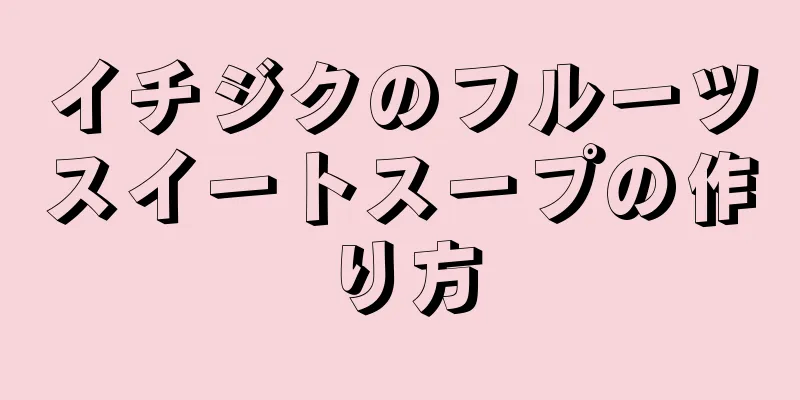 イチジクのフルーツスイートスープの作り方