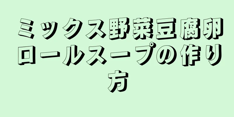 ミックス野菜豆腐卵ロールスープの作り方