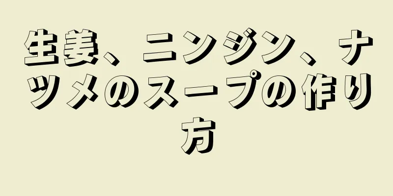 生姜、ニンジン、ナツメのスープの作り方