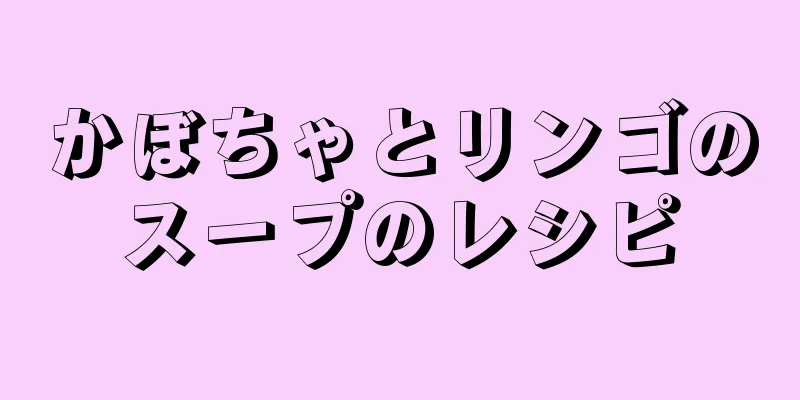 かぼちゃとリンゴのスープのレシピ