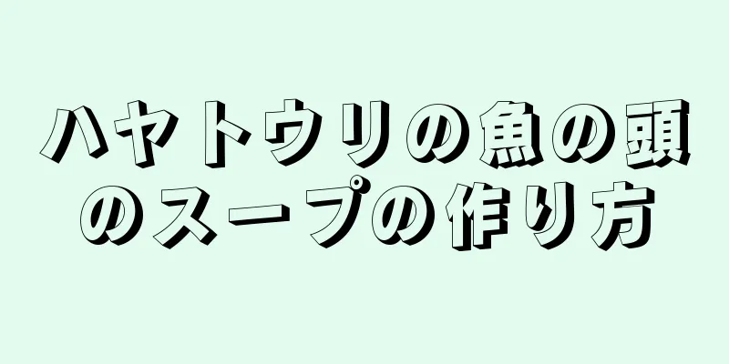 ハヤトウリの魚の頭のスープの作り方