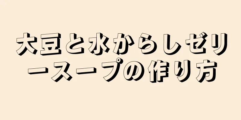 大豆と水からしゼリースープの作り方