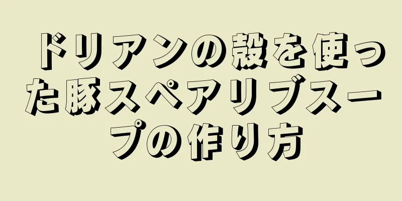 ドリアンの殻を使った豚スペアリブスープの作り方