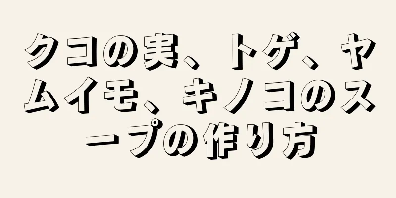 クコの実、トゲ、ヤムイモ、キノコのスープの作り方