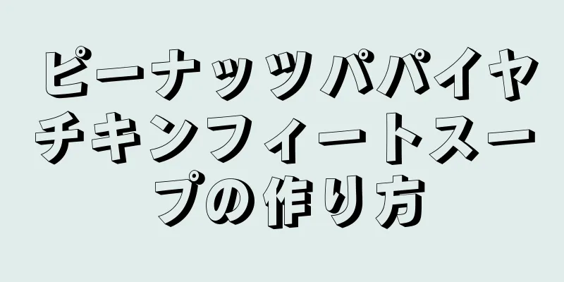 ピーナッツパパイヤチキンフィートスープの作り方