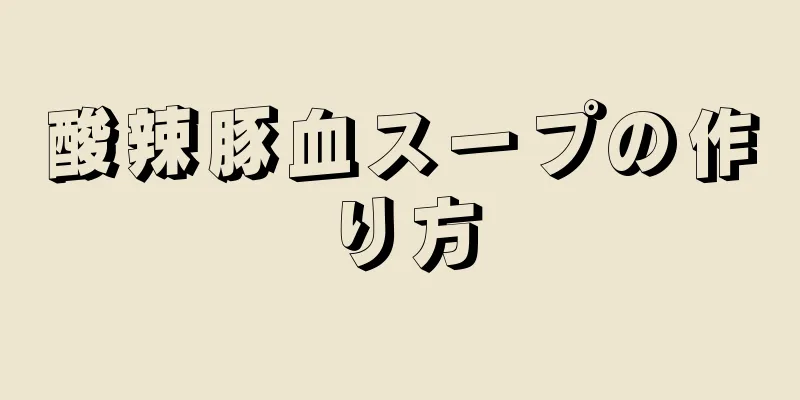 酸辣豚血スープの作り方