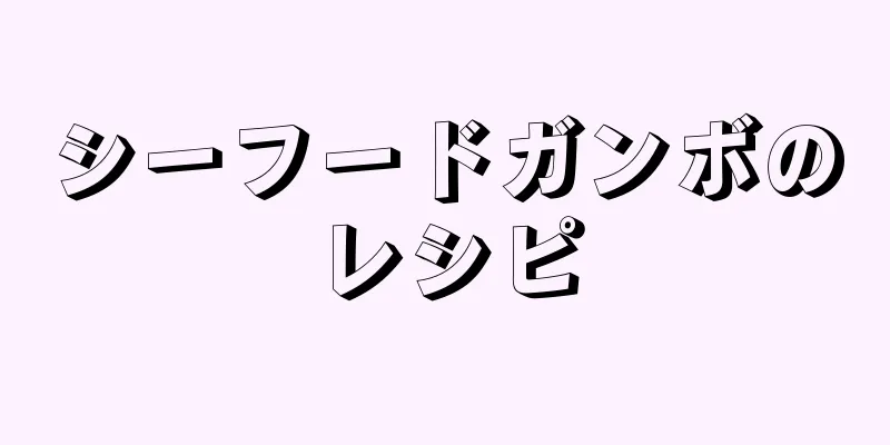 シーフードガンボのレシピ