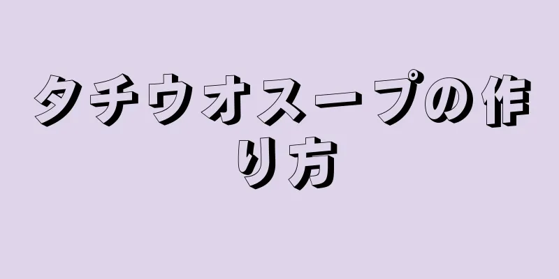 タチウオスープの作り方