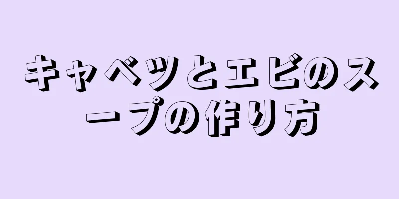 キャベツとエビのスープの作り方