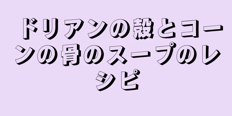 ドリアンの殻とコーンの骨のスープのレシピ