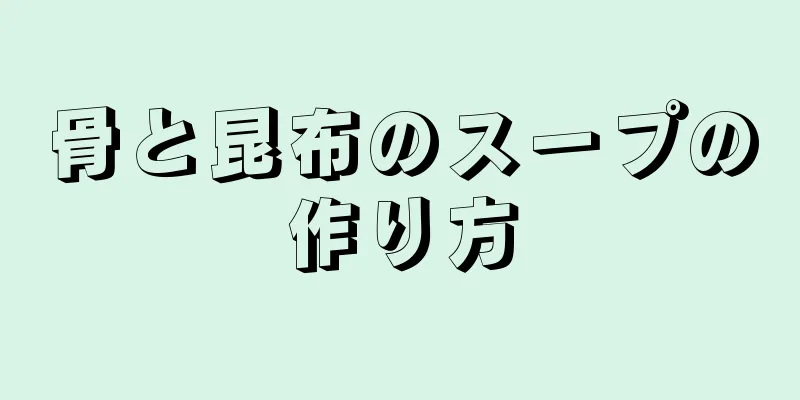 骨と昆布のスープの作り方