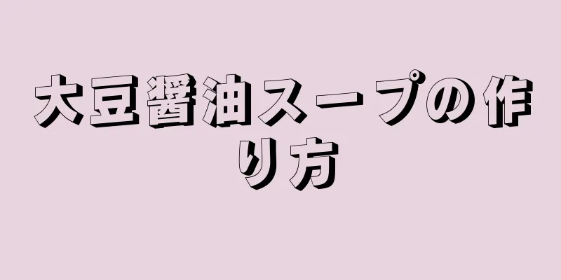 大豆醤油スープの作り方