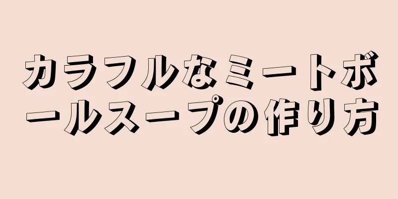 カラフルなミートボールスープの作り方