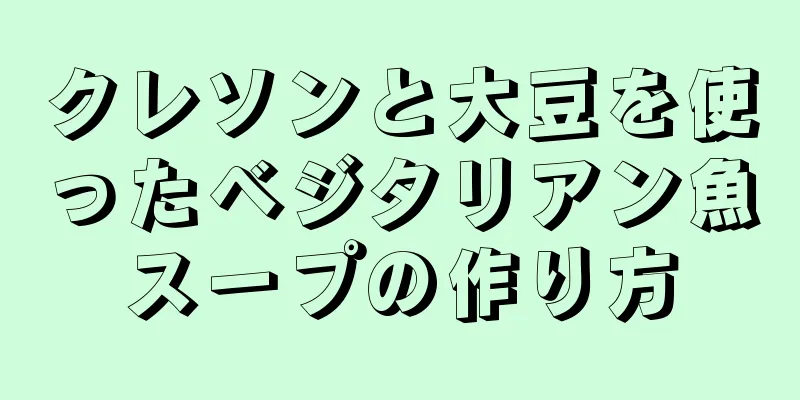 クレソンと大豆を使ったベジタリアン魚スープの作り方