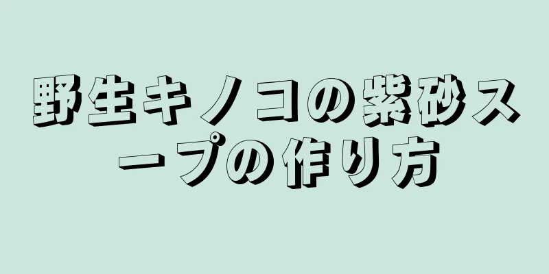 野生キノコの紫砂スープの作り方