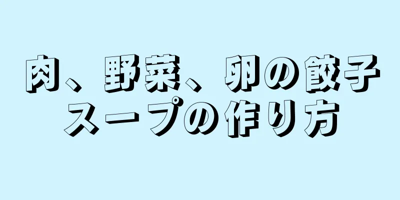 肉、野菜、卵の餃子スープの作り方