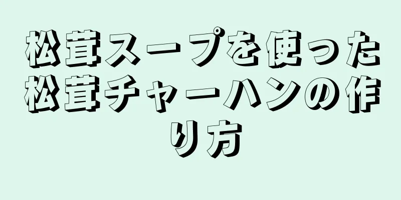 松茸スープを使った松茸チャーハンの作り方