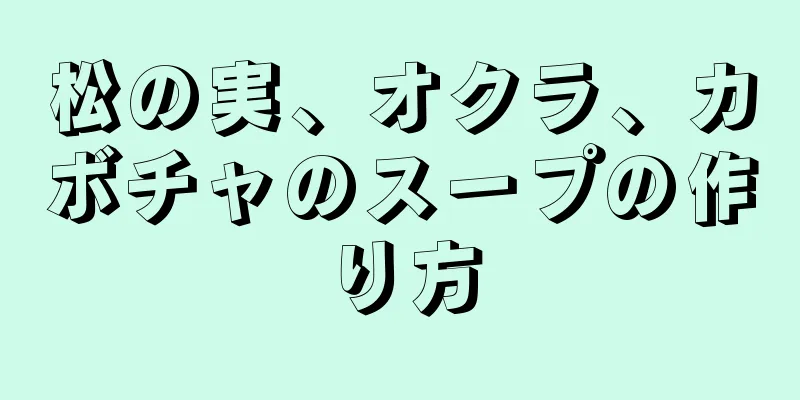 松の実、オクラ、カボチャのスープの作り方