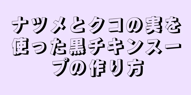 ナツメとクコの実を使った黒チキンスープの作り方