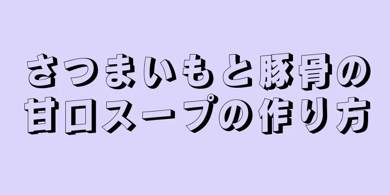 さつまいもと豚骨の甘口スープの作り方