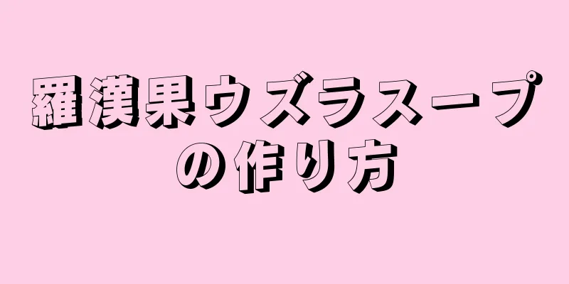 羅漢果ウズラスープの作り方