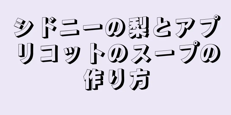 シドニーの梨とアプリコットのスープの作り方