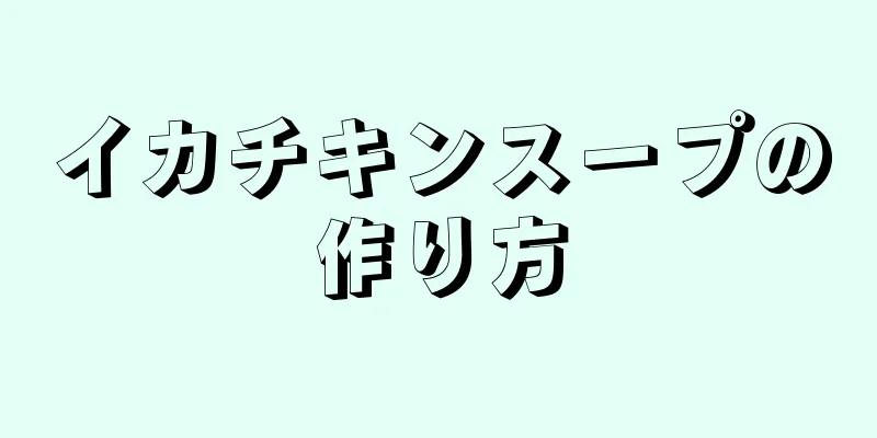 イカチキンスープの作り方